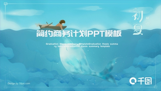 簡約小清新商務(wù)計劃總結(jié)PPT模板