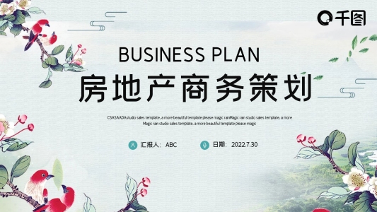大氣高端中國(guó)風(fēng)房地產(chǎn)商務(wù)計(jì)劃書PPT模板