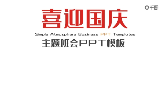 簡約喜迎國慶主題班會(huì)PPT模板