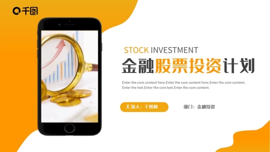 金融利保險理財投資計劃PPT模板
