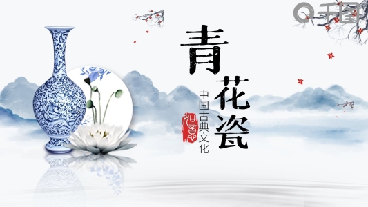 青花瓷古典文化中國風(fēng)企業(yè)宣傳PPT模板