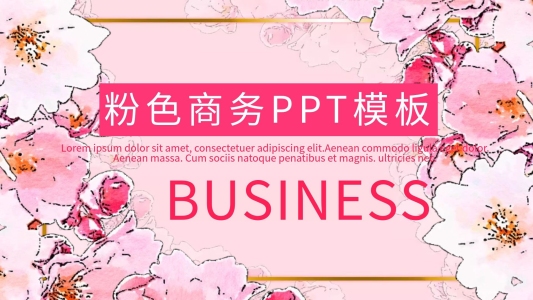 粉色浪漫PPT制作
