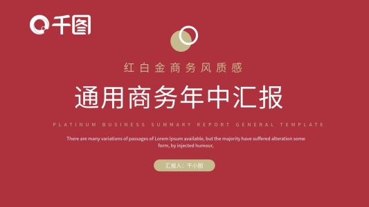 紅白金商務(wù)風(fēng)質(zhì)感商務(wù)年中匯報(bào)PPT