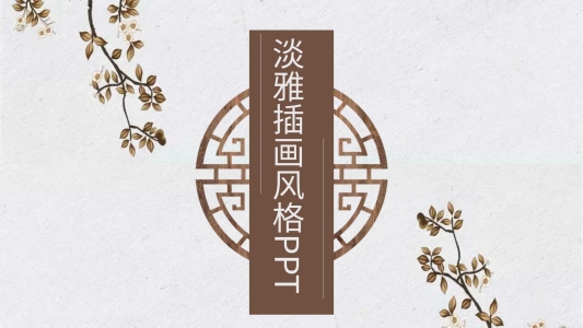 淡雅插畫風(fēng)格PPT背景圖片