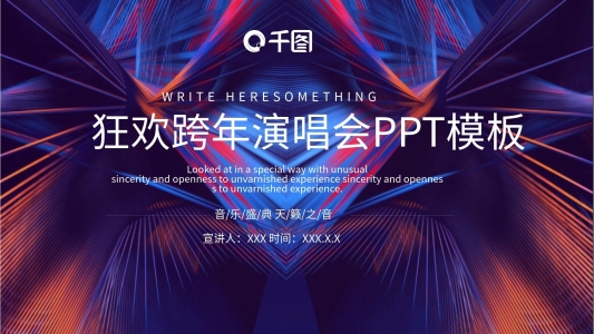 簡(jiǎn)約跨年演唱會(huì)PPT模板