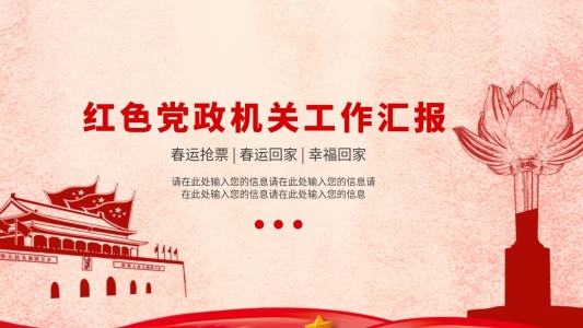 紅色I(xiàn)OS黨政機(jī)關(guān)(各單位黨支部)工作匯報(bào)PPT模板