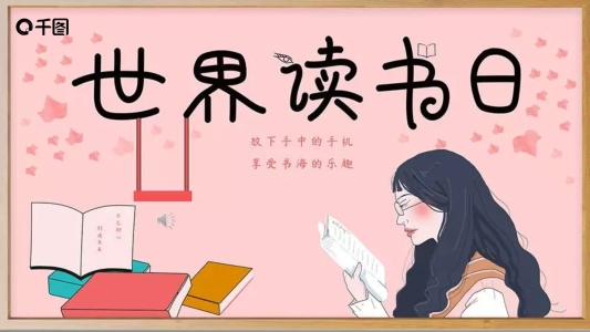 粉色小清新世界讀書日PPT模板