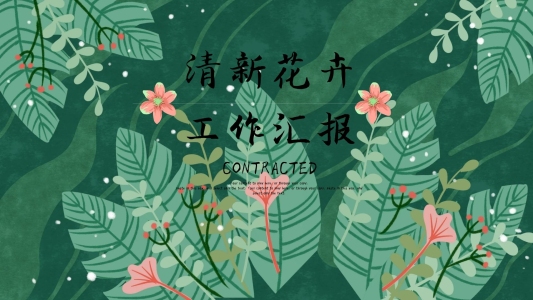 花卉小清新企業(yè)公司工作匯報(bào)通用ppt模板