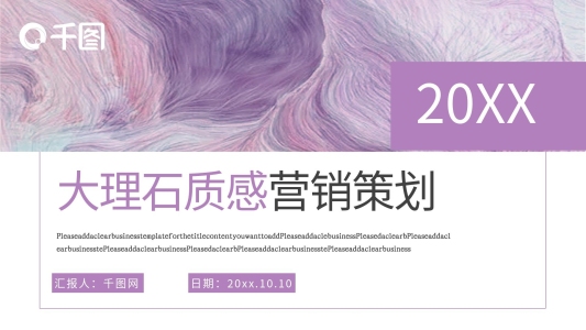 簡(jiǎn)約大理石質(zhì)感營(yíng)銷策劃模板