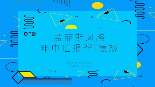 孟菲斯風(fēng)格 年中匯報PPT模板