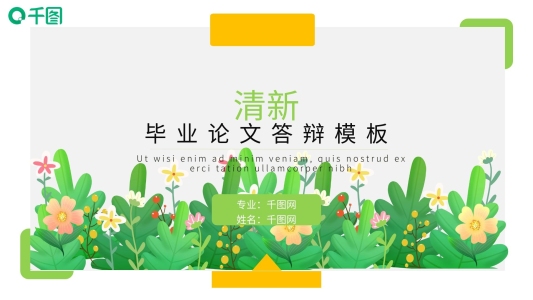 清新創(chuàng)意畢業(yè)答辯PPT模板