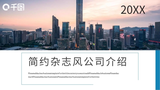 簡(jiǎn)約雜志風(fēng)公司介紹PPT模板