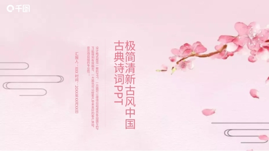 極簡(jiǎn)清新古風(fēng)中國(guó)古典詩(shī)詞PPT