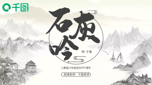 六年級(jí)語(yǔ)文石灰吟PPT課件