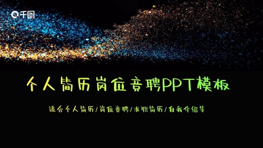 2022個人簡歷求職競聘動態(tài)PPT模板