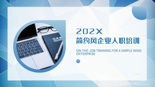藍(lán)色幾何簡(jiǎn)約風(fēng)企業(yè)入職PPT模板