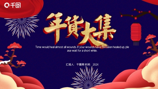 中國風年貨促銷活動PPT模板