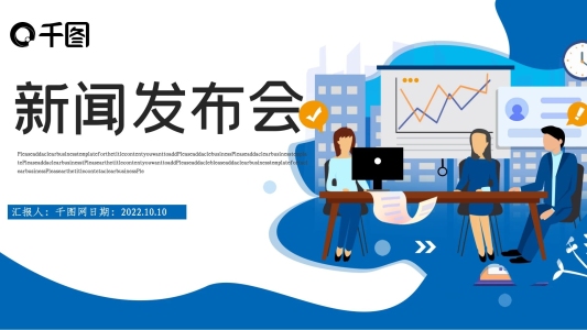 新聞發(fā)布會(huì)PPT模板1