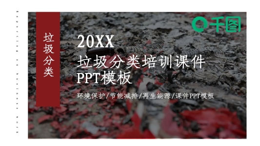 垃圾分類培訓(xùn)課件PPT模板