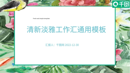 清新文藝淡雅工作匯報(bào)通用PPT模板