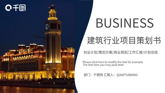 建筑行業(yè)項目策劃書商業(yè)計劃書PPT模板