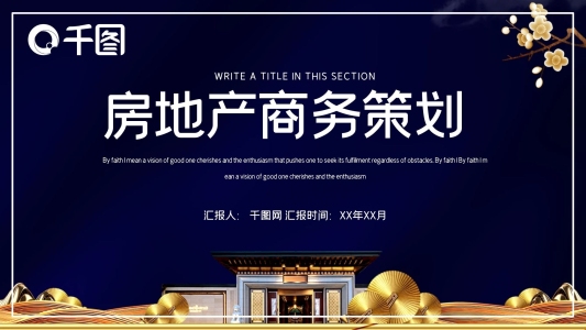 時(shí)尚大氣高端房地產(chǎn)商務(wù)策劃PPT模板