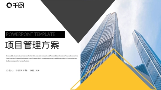 項目管理方案PPT模板