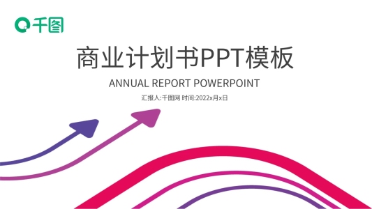 簡(jiǎn)潔商業(yè)計(jì)劃書(shū)策劃方案工作匯報(bào)PPT模板