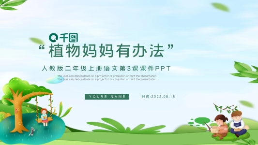 人教版二年級(jí)上冊(cè)語(yǔ)文第3課課件PPT-植物媽媽有辦法