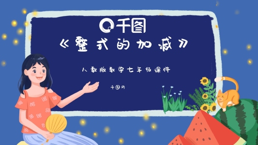 七年級數(shù)學(xué)整式的加減課件PPT