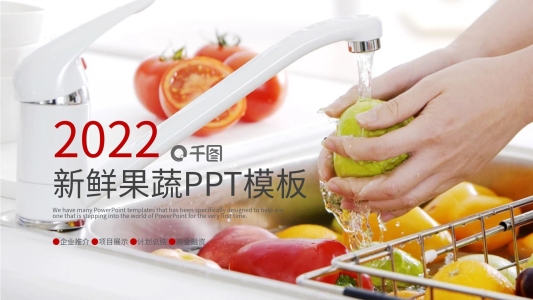 有機蔬菜水果農(nóng)產(chǎn)品營養(yǎng)ppt制作