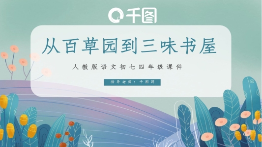 人教版初七年級語文從百草園到三味書屋PPT