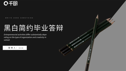 黑白簡約畢業(yè)答辯PPT模板