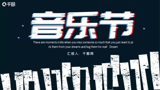 時(shí)尚大氣音樂節(jié)活動(dòng)策劃PPT模板