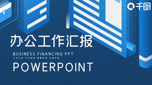 簡約辦公工作總結匯報PPT模板