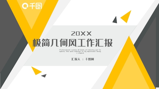極簡幾何風(fēng)工作匯報PPT模板