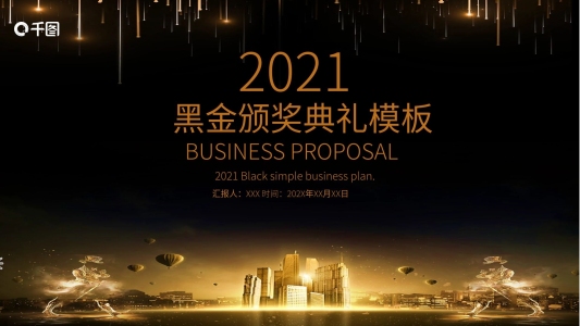 黑金頒獎(jiǎng)典禮通用PPT模板