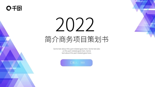 簡(jiǎn)約商務(wù)風(fēng)商務(wù)項(xiàng)目策劃書PPT模板