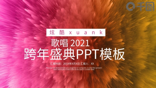 創(chuàng)意跨年盛典活動(dòng)策劃PPT模板