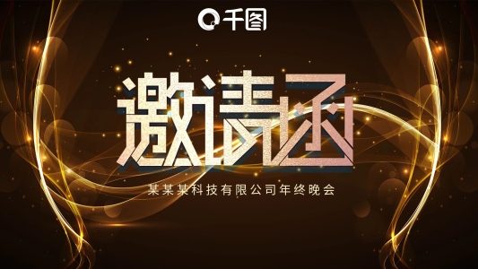 高端大氣晚會(huì)年會(huì)邀請(qǐng)函PPT模板