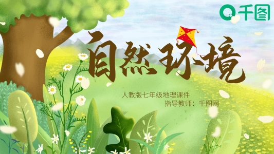 人教版七年級地理自然環(huán)境PPT課件