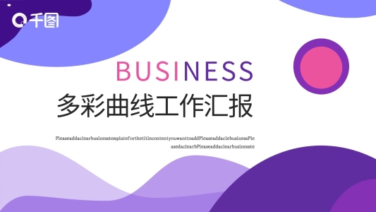 多彩曲線類工作匯報PPT模板