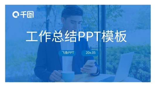 簡(jiǎn)約扁平商務(wù)風(fēng)工作總結(jié)述職報(bào)告PPT模板