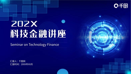 炫酷科技金融講座PPT模板