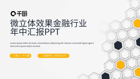 金融保險行業(yè)年中總結(jié)匯報PPT模板