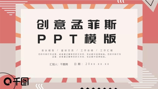 創(chuàng)意孟菲斯邊框PPT模板