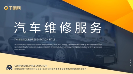 原創(chuàng)扁平幾何風汽車維修服務介紹PPT模板