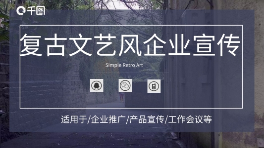 2022大氣復(fù)古文藝企業(yè)宣傳PPT模板