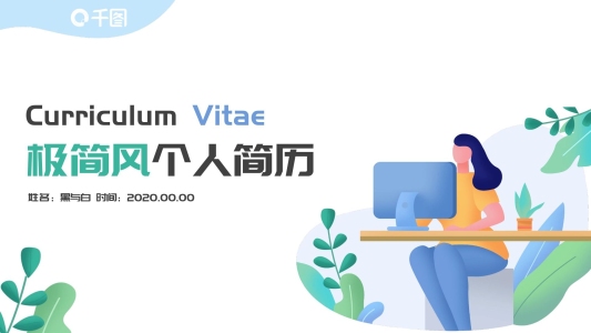 扁平插畫極簡(jiǎn)風(fēng)個(gè)人簡(jiǎn)歷PPT