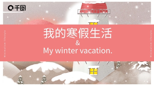 簡(jiǎn)約我的寒假生活PPT模板